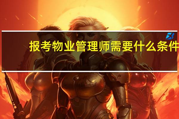 报考物业管理师需要什么条件