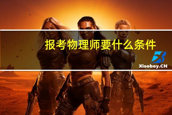 报考物理师要什么条件