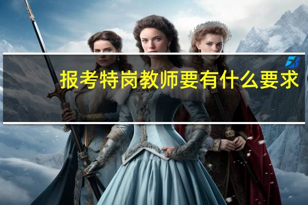 报考特岗教师要有什么要求