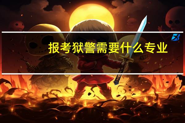 报考狱警需要什么专业
