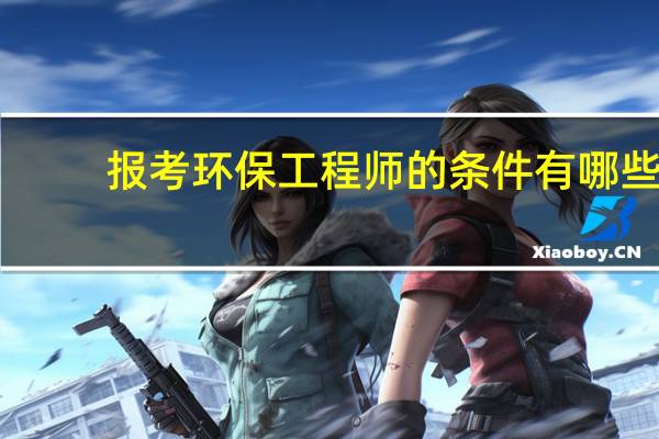 报考环保工程师的条件有哪些