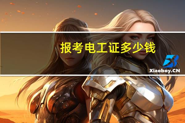 报考电工证多少钱