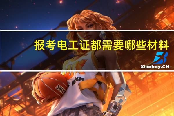 报考电工证都需要哪些材料