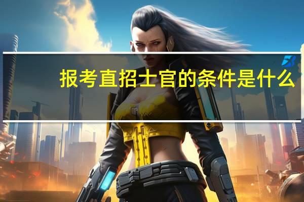 报考直招士官的条件是什么