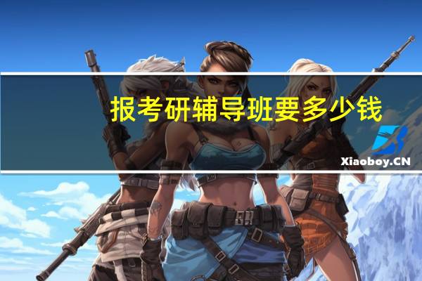 报考研辅导班要多少钱