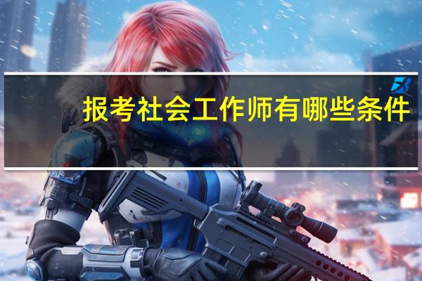 报考社会工作师有哪些条件