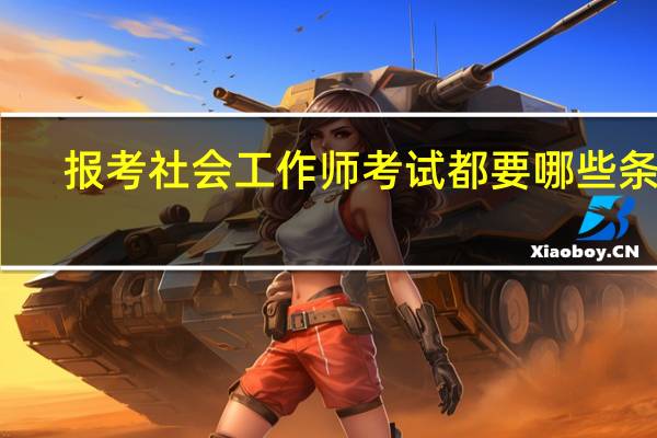 报考社会工作师考试都要哪些条件