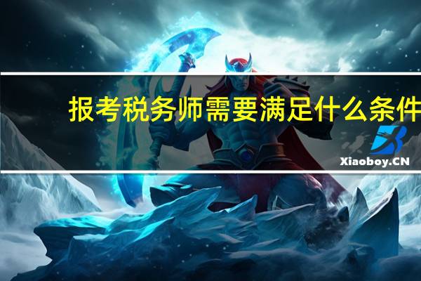 报考税务师需要满足什么条件