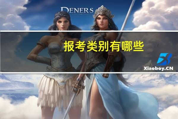 报考类别有哪些
