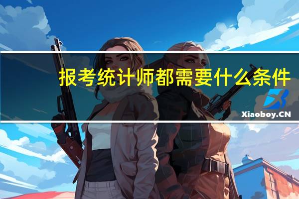 报考统计师都需要什么条件