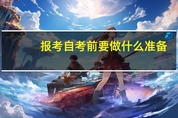 报考自考前要做什么准备
