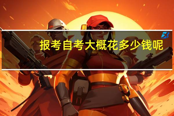 报考自考大概花多少钱呢