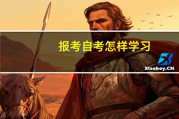 报考自考怎样学习