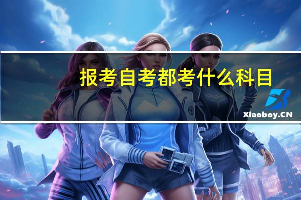 报考自考都考什么科目