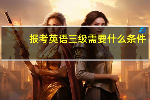 报考英语三级需要什么条件