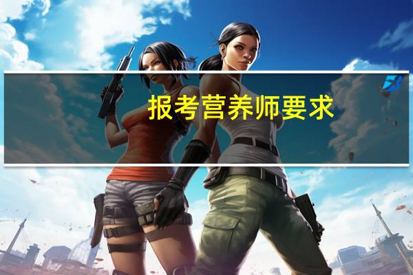报考营养师要求
