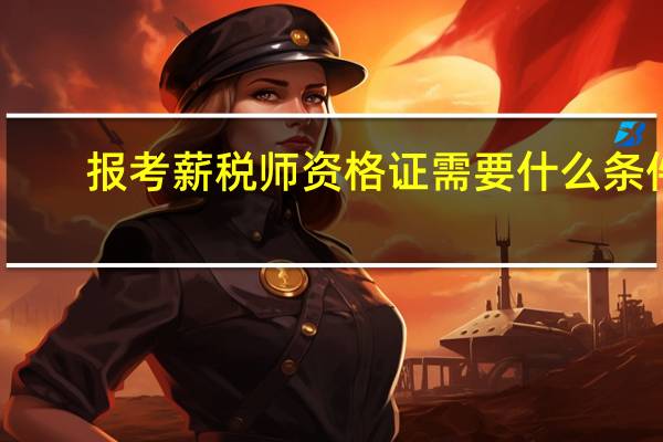 报考薪税师资格证需要什么条件