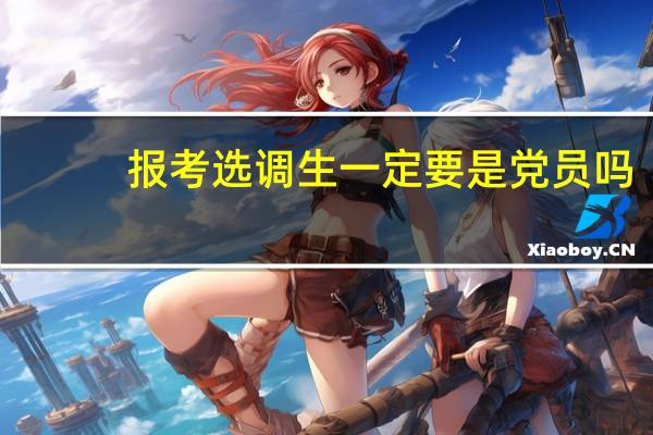 报考选调生一定要是党员吗