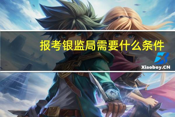 报考银监局需要什么条件