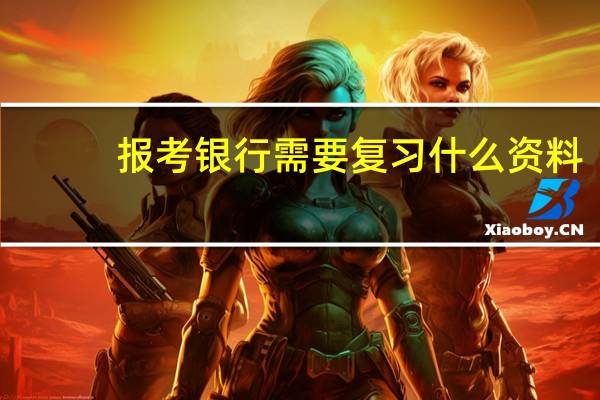 报考银行需要复习什么资料