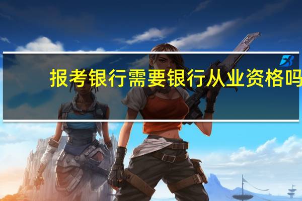 报考银行需要银行从业资格吗