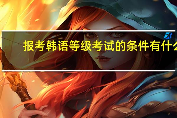 报考韩语等级考试的条件有什么
