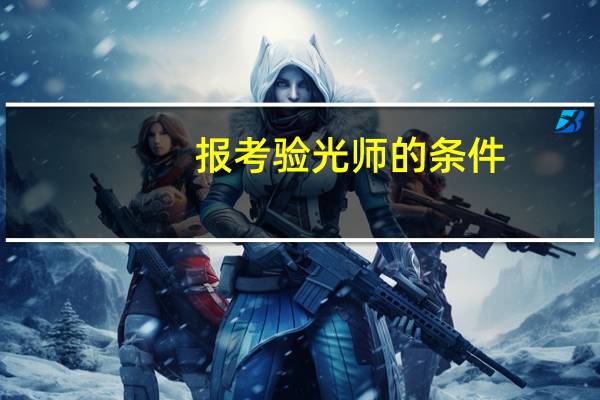 报考验光师的条件