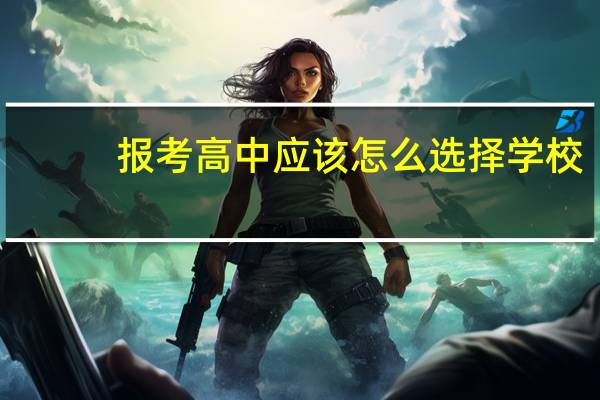 报考高中应该怎么选择学校