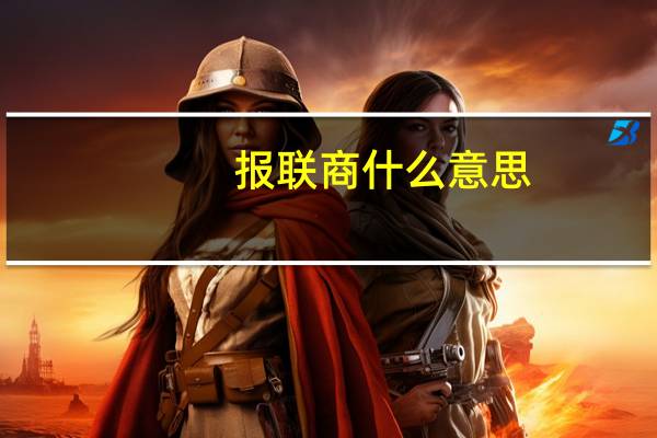 报联商什么意思