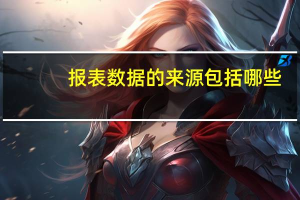 报表数据的来源包括哪些