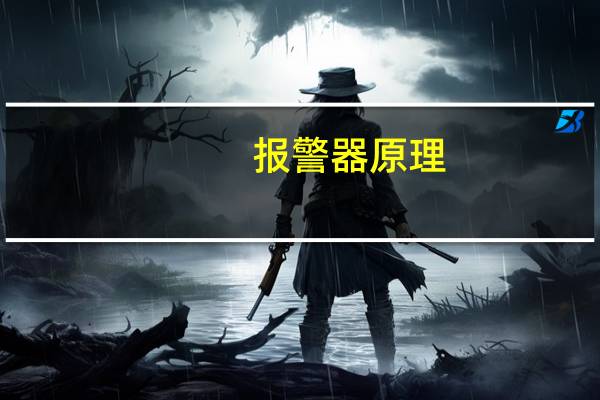 报警器原理