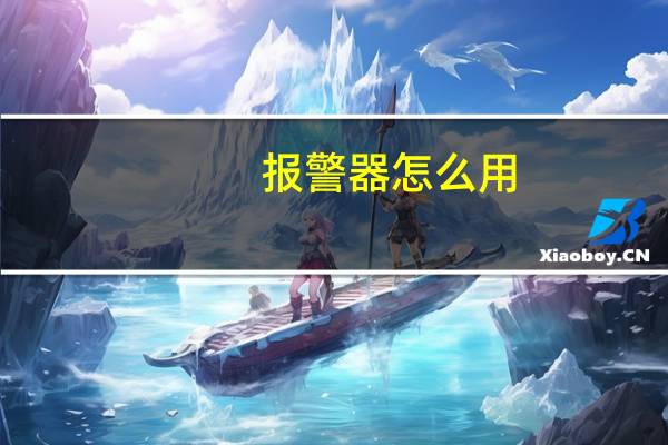 报警器怎么用