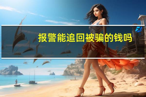 报警能追回被骗的钱吗