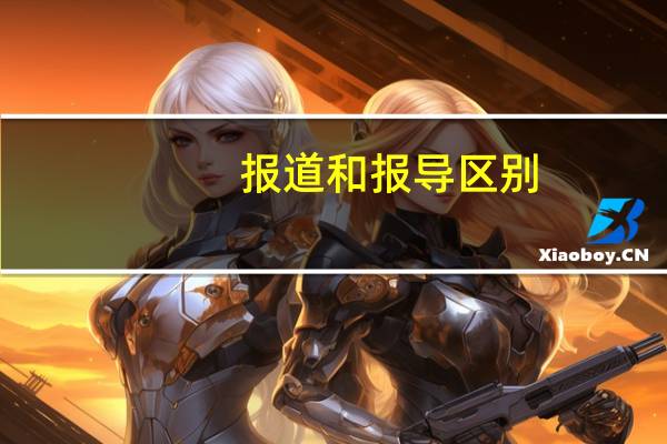 报道和报导区别