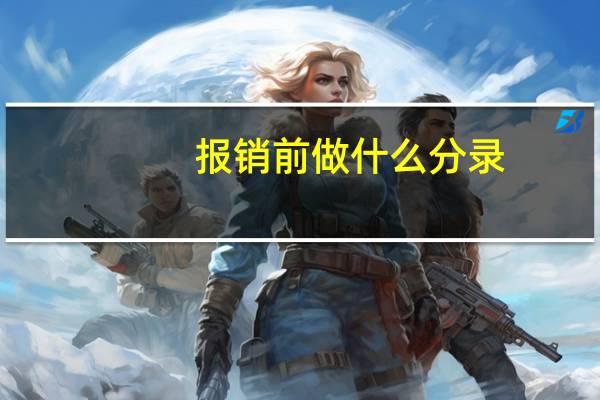 报销前做什么分录