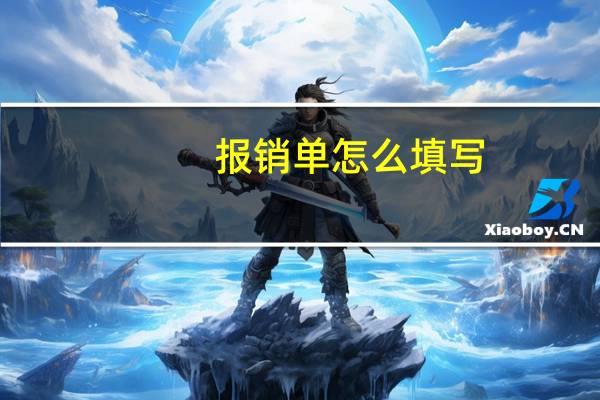 报销单怎么填写