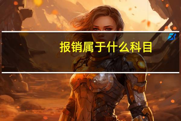 报销属于什么科目