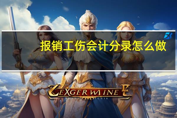 报销工伤会计分录怎么做