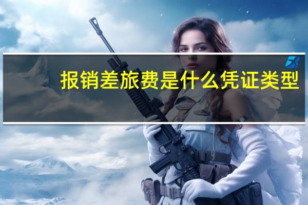 报销差旅费是什么凭证类型