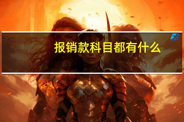 报销款科目都有什么