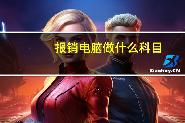 报销电脑做什么科目