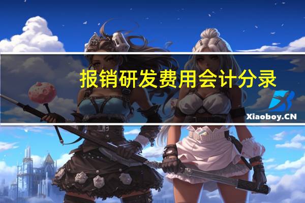 报销研发费用会计分录
