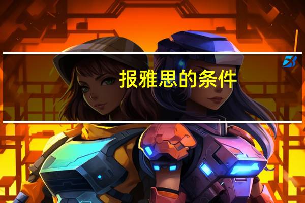 报雅思的条件