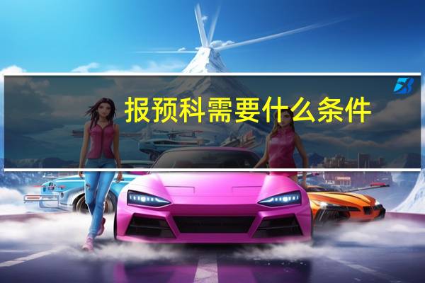 报预科需要什么条件