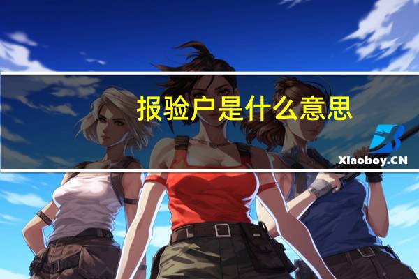 报验户是什么意思
