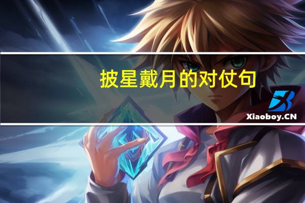 披星戴月的对仗句