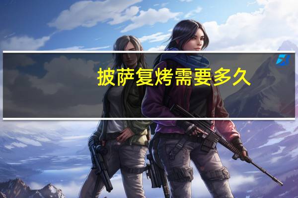 披萨复烤需要多久