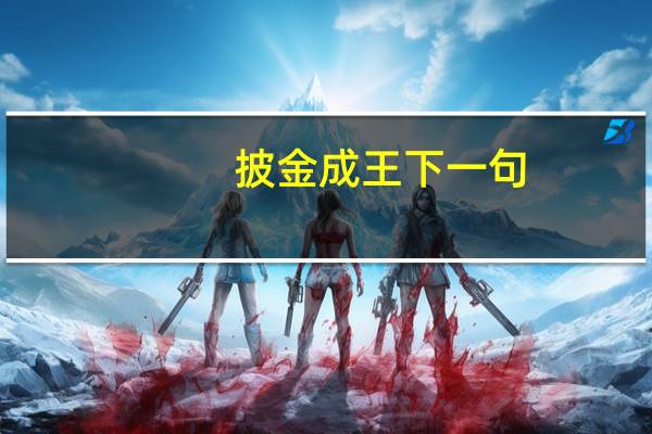 披金成王下一句