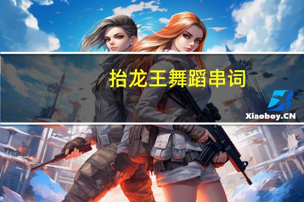 抬龙王舞蹈串词
