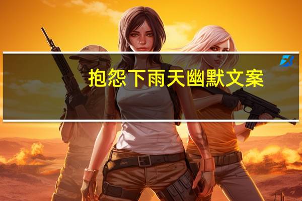 抱怨下雨天幽默文案
